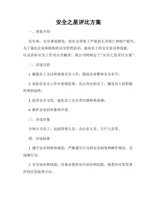 安全之星评比方案