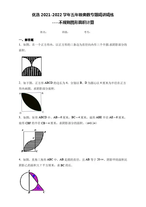 优选2021-2022学年五年级奥数专题精讲精练-----不规则图形面积计算(附答案)