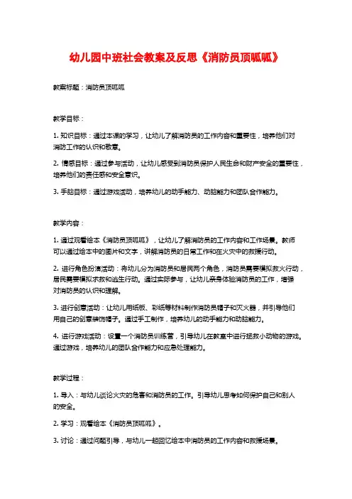 幼儿园中班社会教案及反思《消防员顶呱呱》