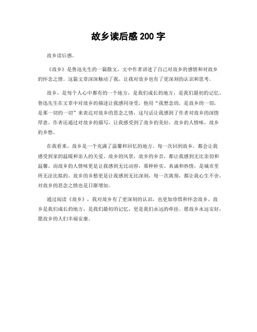 故乡读后感200字