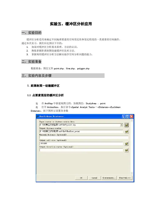 Arcgis实验五缓冲区分析应用