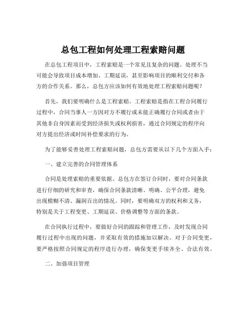 总包工程如何处理工程索赔问题