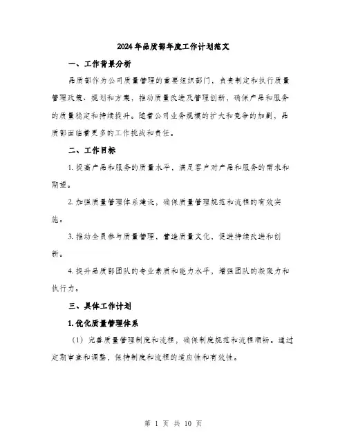 2024年品质部年度工作计划范文(三篇)
