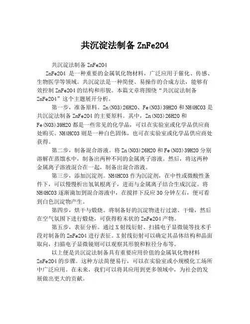 共沉淀法制备ZnFe2O4