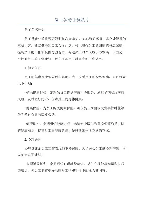 员工关爱计划范文