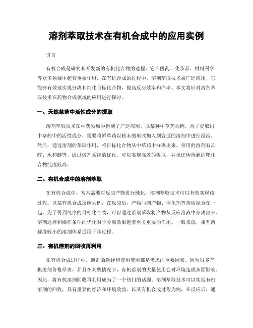 溶剂萃取技术在有机合成中的应用实例