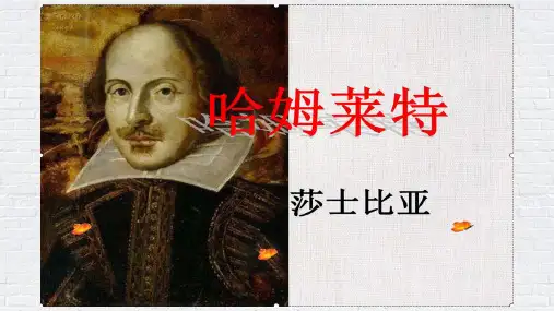 统编版高中语文必修下册《哈姆莱特》标准课件(20张)