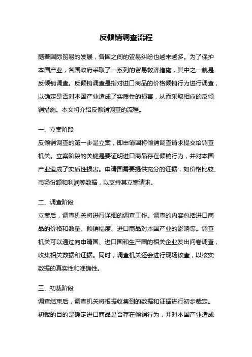 反倾销调查流程