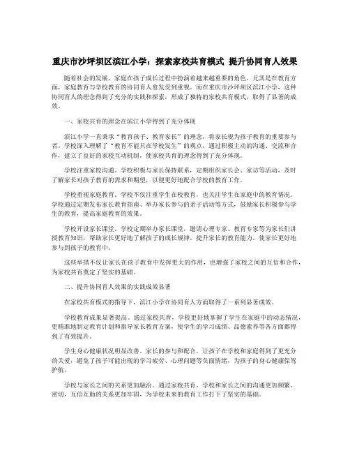 重庆市沙坪坝区滨江小学：探索家校共育模式 提升协同育人效果