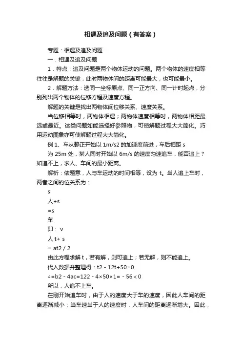 相遇及追及问题（有答案）