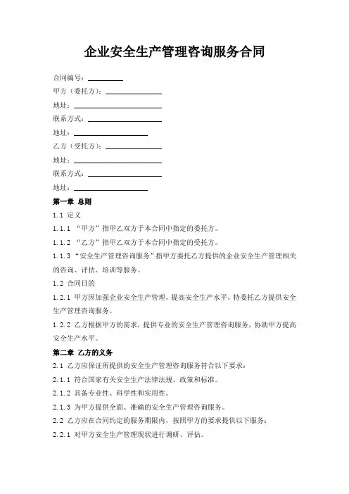 企业安全生产管理咨询服务合同