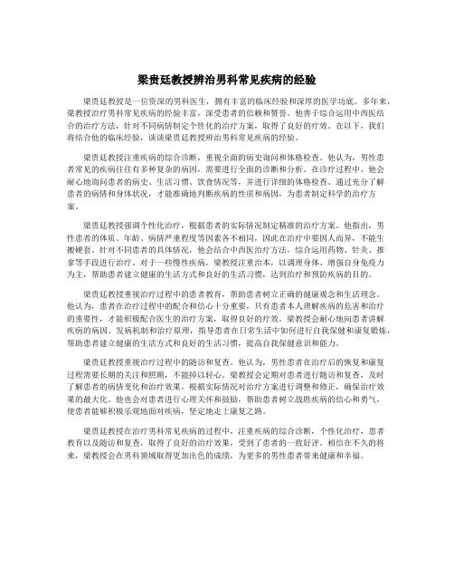 梁贵廷教授辨治男科常见疾病的经验