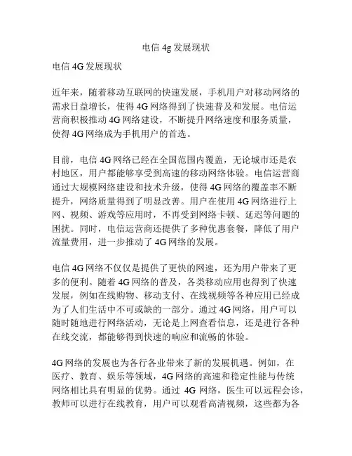电信 4g发展现状