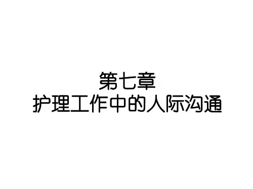 中医《护理学导论》课件-护理工作中的人际沟通