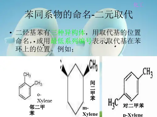 取代基定位规则