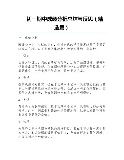 初一期中成绩分析总结与反思(精选篇)