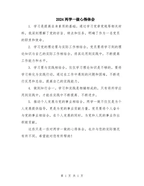 2024两学一做心得体会