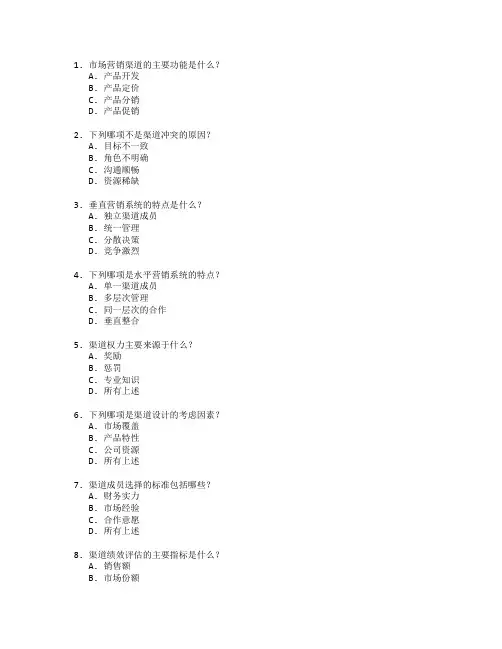 市场营销渠道管理考试 选择题 70题