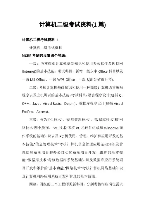 计算机二级考试资料(1篇)