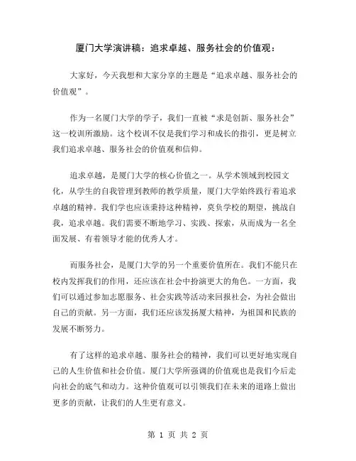 厦门大学演讲稿：追求卓越、服务社会的价值观