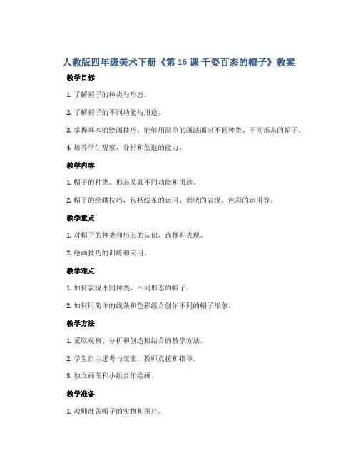 人教版四年级美术下册《第16课 千姿百态的帽子》教案