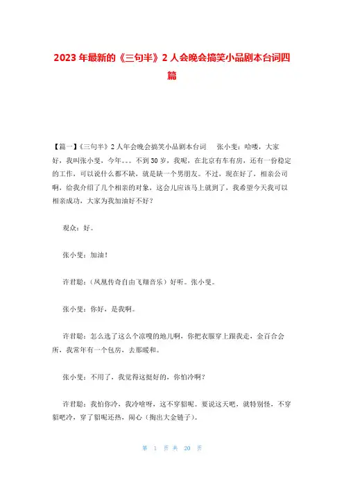 2023年最新的《三句半》2人会晚会搞笑小品剧本台词四篇