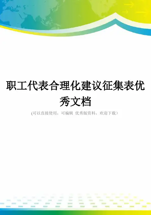 职工代表合理化建议征集表优秀文档