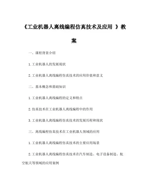 《工业机器人离线编程仿真技术及应用 》教案