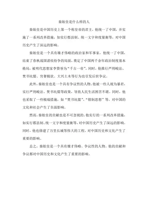 秦始皇是什么样的人