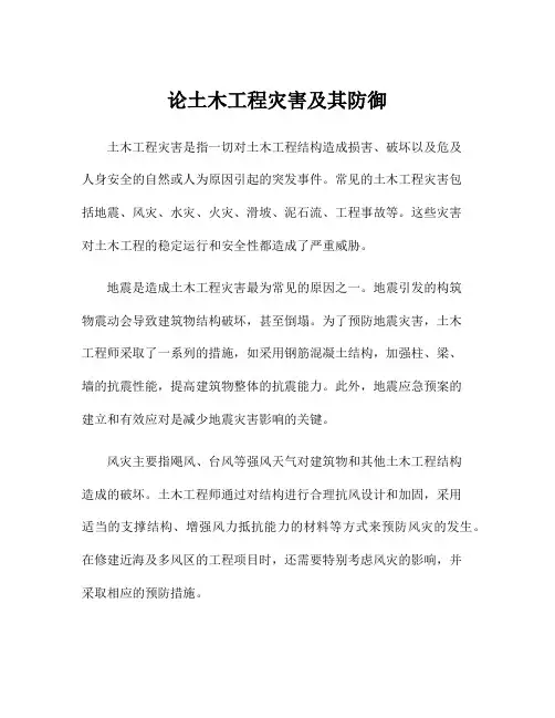 论土木工程灾害及其防御