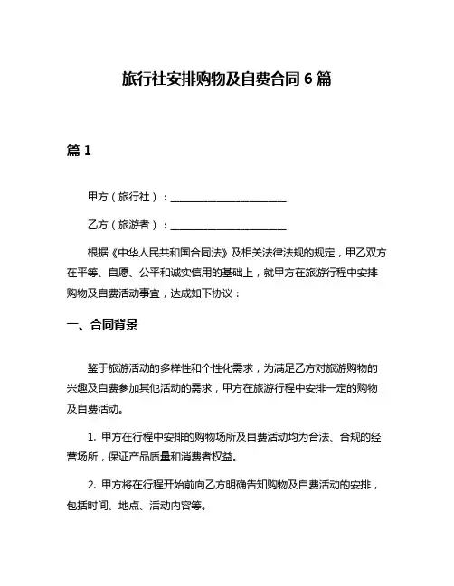 旅行社安排购物及自费合同6篇