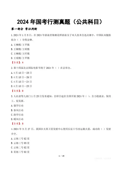 2024年国考行测真题(公共科目)