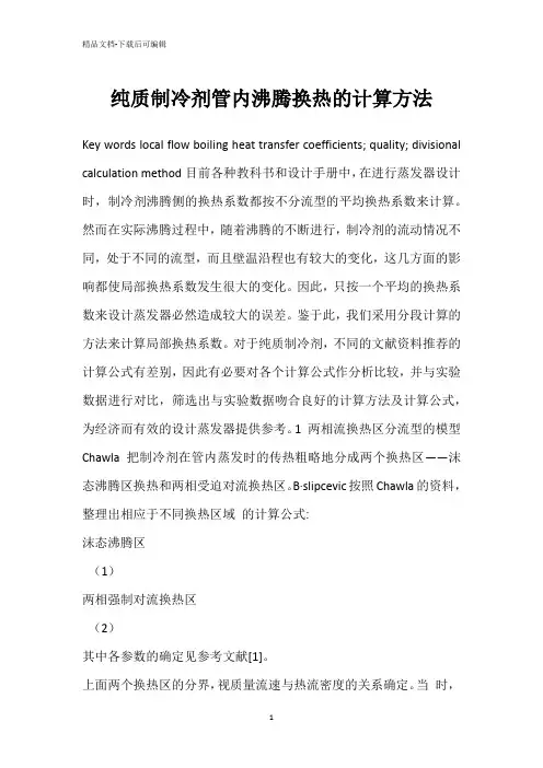 纯质制冷剂管内沸腾换热的计算方法