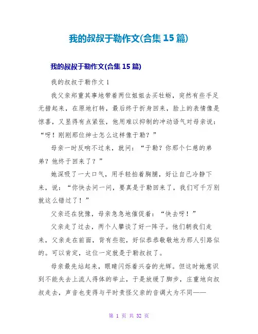 我的叔叔于勒作文(合集15篇)