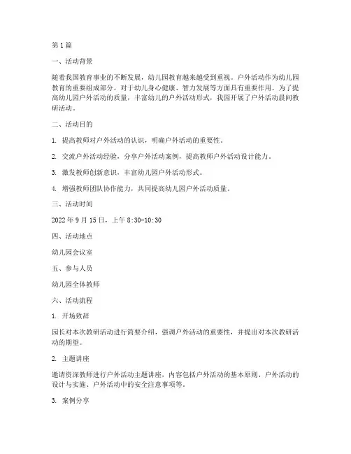 幼儿园户外活动晨间教研(3篇)
