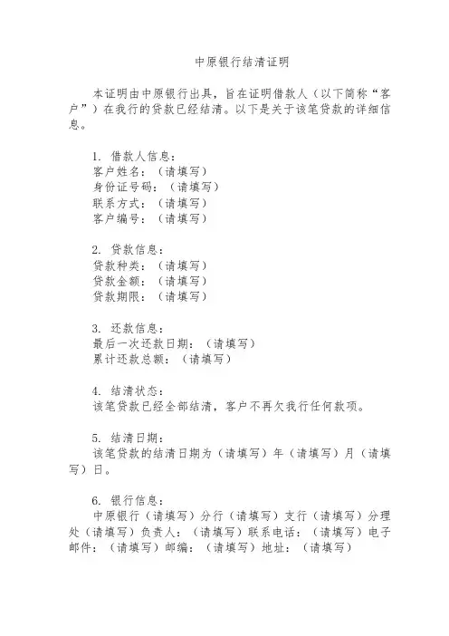 中原银行结清证明模板