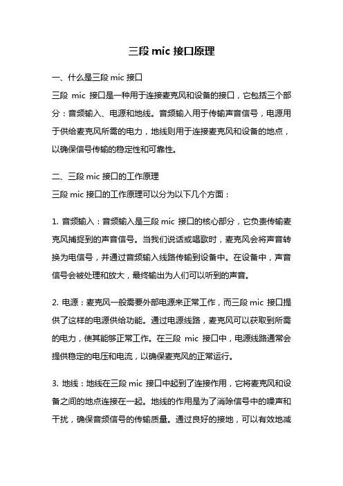三段mic 接口原理