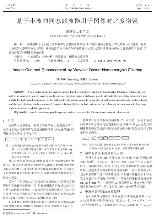 基于小波的同态滤波器用于图像对比度增强