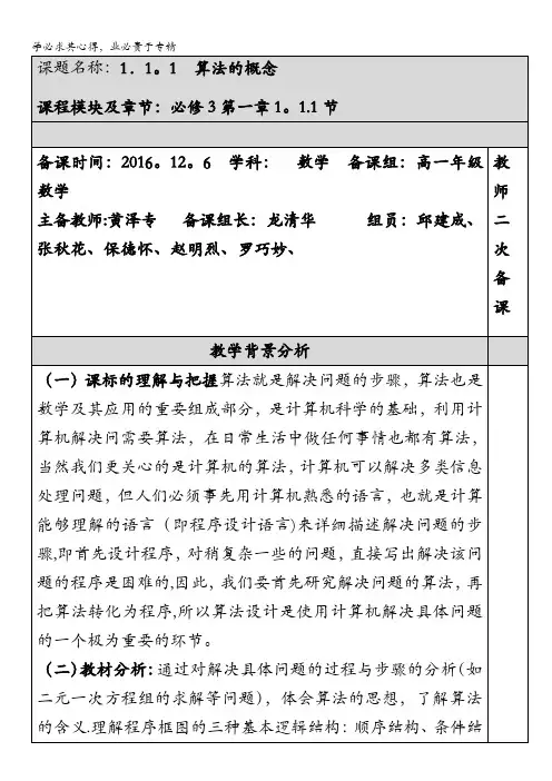 海南省白沙中学2016-2017学年高中数学3教案：第一章1.1算法与程序框图共四课时