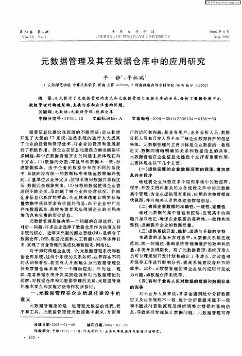 元数据管理及其在数据仓库中的应用研究