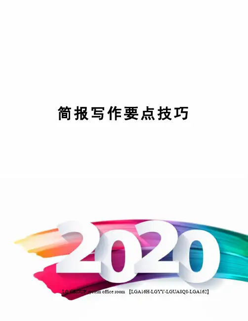 简报写作要点技巧