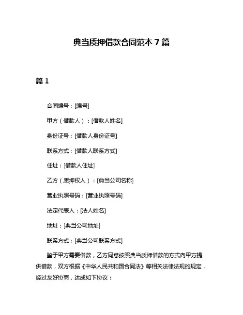 典当质押借款合同范本7篇