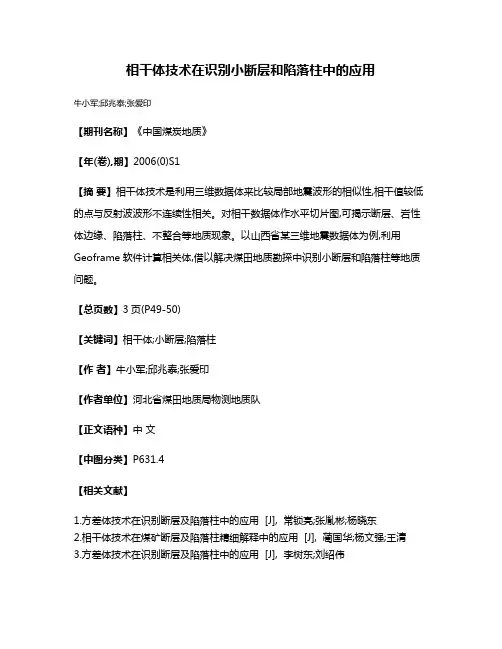相干体技术在识别小断层和陷落柱中的应用