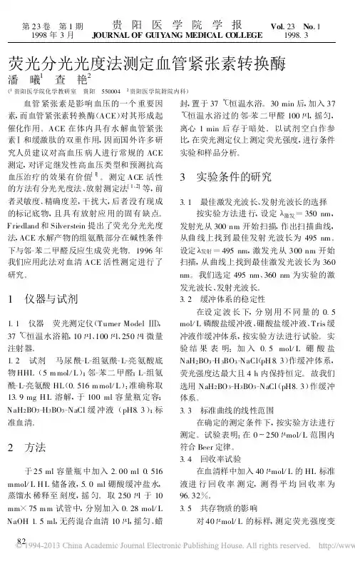 荧光分光光度法测定血管紧张素转换酶