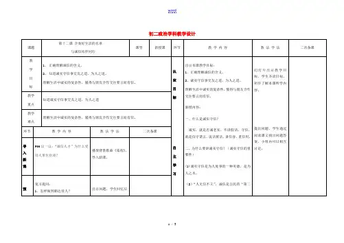 八年级政治上册 第十二课与诚信结伴同行教案 鲁教版 教案