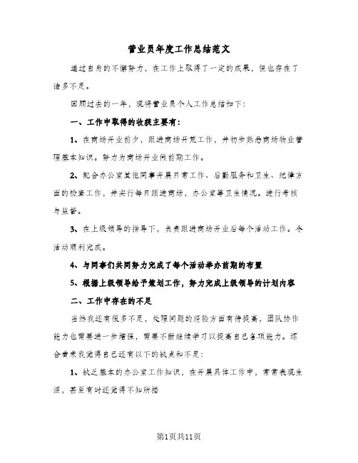 营业员年度工作总结范文（5篇）