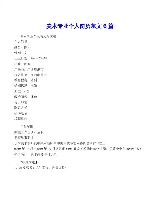 美术专业个人简历范文6篇