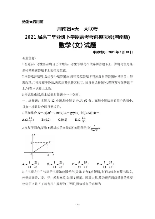 2021年5月28日河南省●天一大联考2021届高三毕业班高考考前模拟(河南版)数学(文)试题及答案