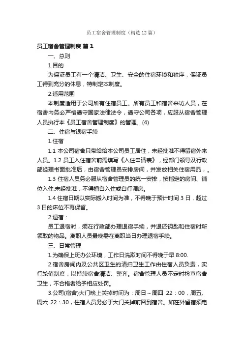 员工宿舍管理制度（精选12篇）
