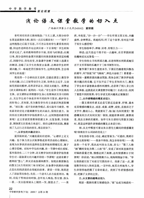 浅论语文课堂教学的切入点
